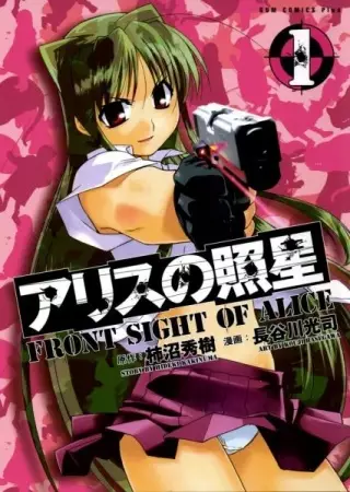 Gambar Cover Manga Alice no Shousei