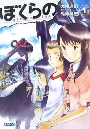 Gambar Cover Manga Bokurano: Alternative