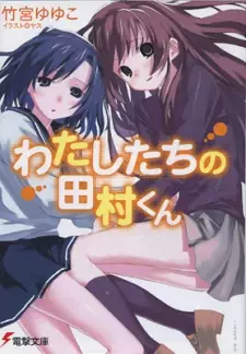 Manga image Watashitachi no Tamura-kun