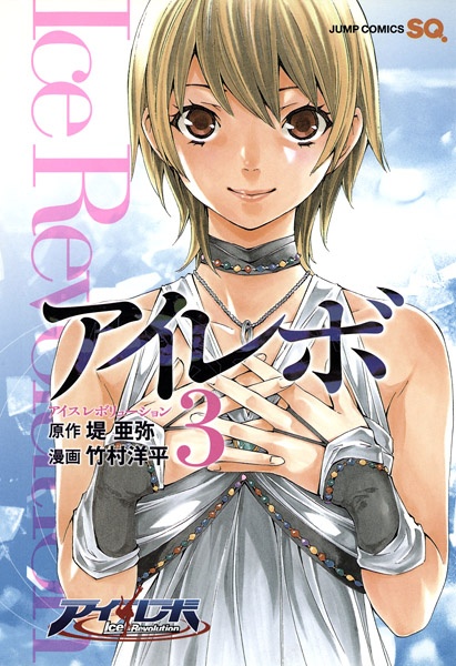 Gambar Manga I-Revo: Ice Revolution