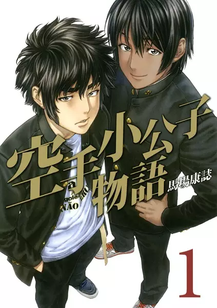 Cover Manga: Karate Shoukoushi Monogatari