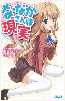 Sampul Manga Nanaka-san wa Genjitsu