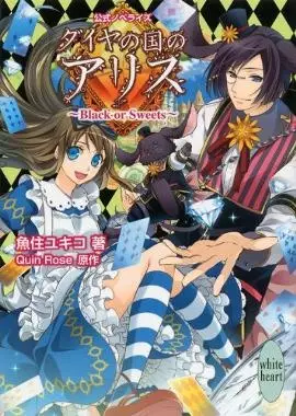 Gambar Cover Manga Diamond no Kuni no Alice: Black or Sweets
