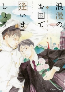 Sampul Manga Rouman no Okuni de Aimashou