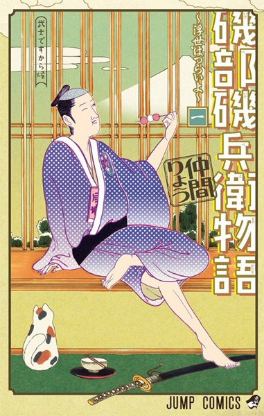 Manga cover Isobe Isobee Monogatari: Ukiyo wa Tsurai yo