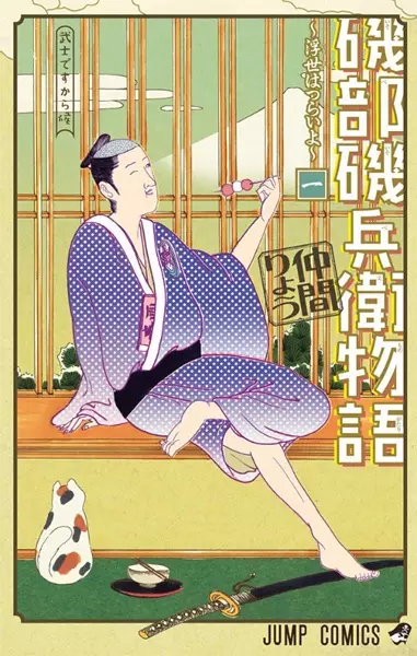 Gambar Cover Manga Isobe Isobee Monogatari: Ukiyo wa Tsurai yo