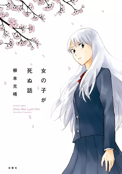 Gambar Cover Manga Onnanoko ga Shinu Hanashi