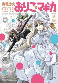 Sampul Manga Mahou Shoujo Oriko★Magica: Betsu-hen