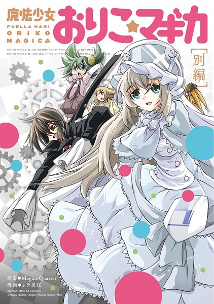 Gambar Cover Manga Mahou Shoujo Oriko★Magica: Betsu-hen