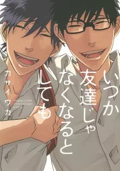 Cover Manga: Itsuka Tomodachi ja Nakunaru toshitemo