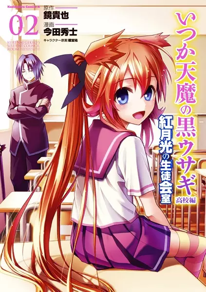 Gambar Cover Manga Itsuka Tenma no Kuro Usagi Koukou-hen: Kurenai Gekkou no Seitokaishitsu