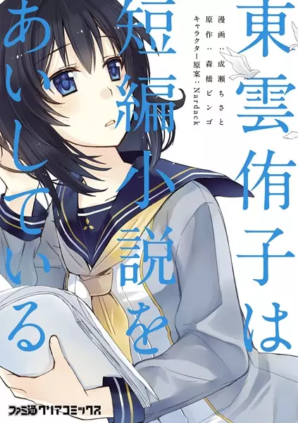 Gambar Cover Manga Shinonome Yuuko wa Tanpen Shousetsu wo Aishiteiru