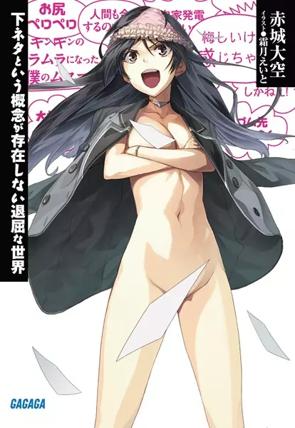 Gambar Cover Manga Shimoneta to Iu Gainen ga Sonzai Shinai Taikutsu na Sekai