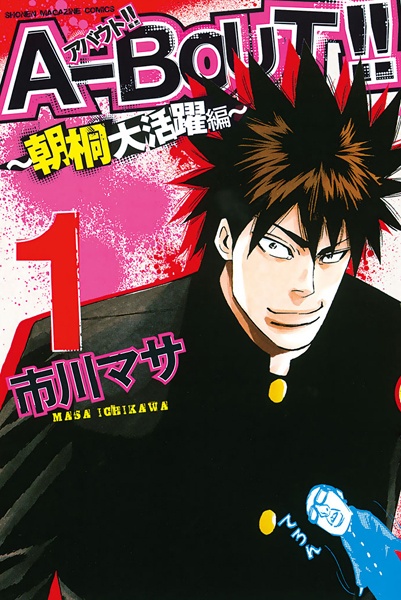 Gambar Cover Manga A-bout!!: Asagiri Daikatsuyaku-hen