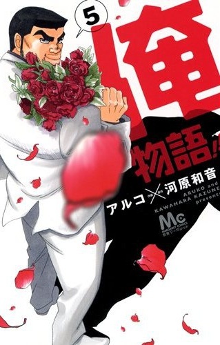 Manga image Ore Monogatari!!