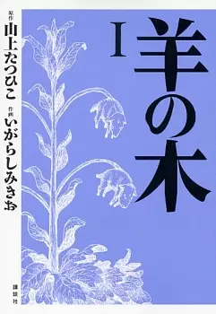 Gambar Cover Manga Hitsuji no Ki