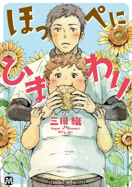 Gambar Cover Manga Hoppe ni Himawari