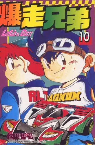 Gambar Cover Manga Bakusou Kyoudai Let's & Go!!