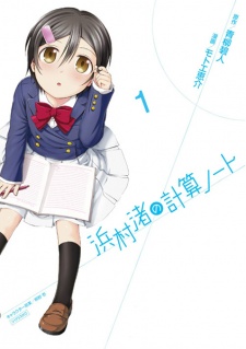 Sampul Manga Hamamura Nagisa no Keisan Note