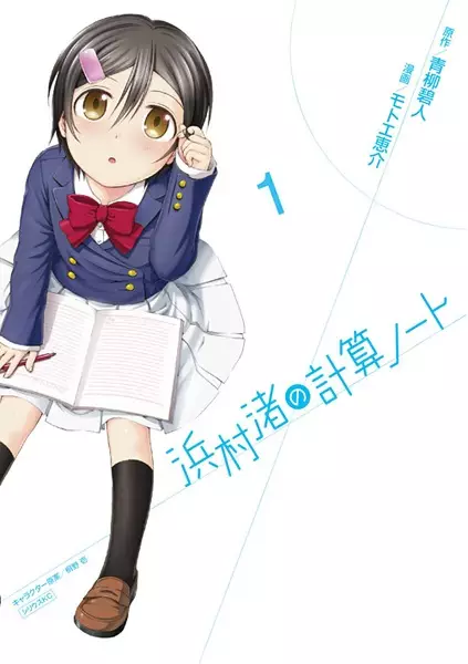 Gambar Cover Manga Hamamura Nagisa no Keisan Note