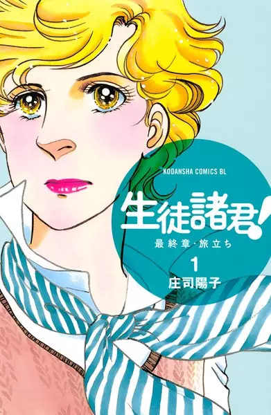 Gambar Cover Manga Seito Shokun! Saishuushou: Tabidachi