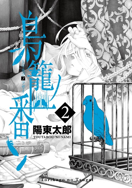 Manga image Torikago no Tsugai