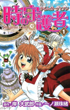 Sampul Manga Time Guardian