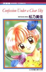 Gambar Cover Manga Confession Under a Clear Sky