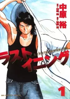 Gambar Manga Last Inning