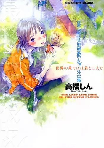 Cover Manga: Saishuu Heiki Kanojo Gaidenshuu - Sekai no Hate ni wa Kimi to Futari de