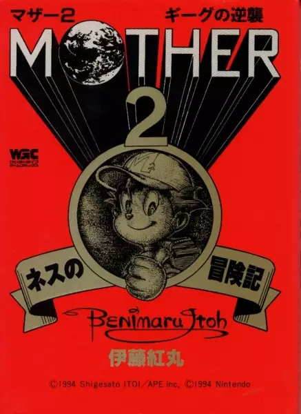Cover Manga: Mother 2: Ness no Boukenki