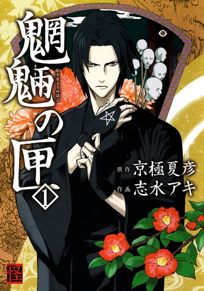Manga cover Mouryou no Hako