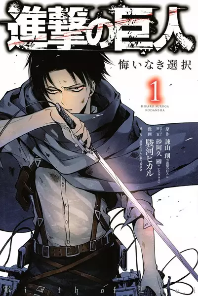 Cover Manga: Shingeki no Kyojin: Kuinaki Sentaku