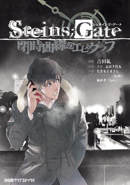 Manga cover Steins;Gate: Heiji Kyokusen no Epigraph
