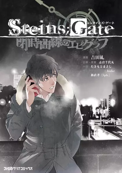Cover Manga: Steins;Gate: Heiji Kyokusen no Epigraph