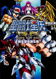 Sampul Manga Saint Seiya Omega: New Cross Tanjou-hen