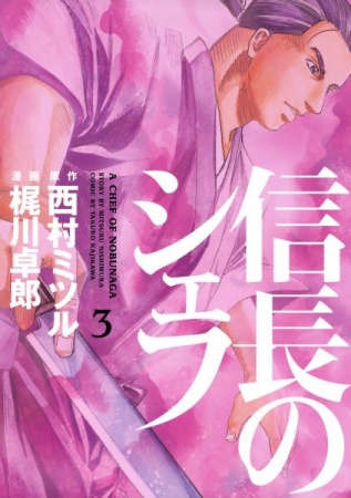 Manga image Nobunaga no Chef