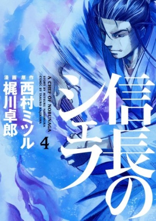 Manga image Nobunaga no Chef