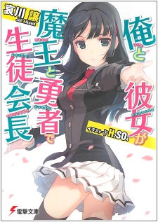 Sampul Manga Ore to Kanojo ga Maou to Yuusha de Seitokaichou