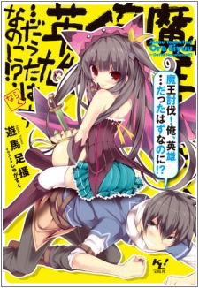 Sampul Manga Maou Toubatsu Ore, Eiyuu... Datta Hazu nanoni!
