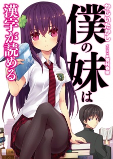 Sampul Manga Boku no Imouto wa Kanji ga Yomeru