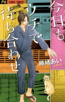 Sampul Manga Kyou mo Uchi de Machiawase