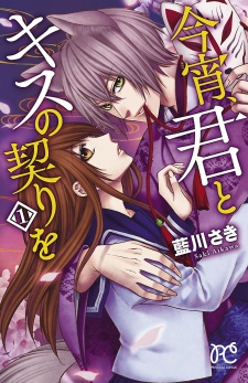 Sampul Manga Koyoi, Kimi to Kiss no Chigiri wo
