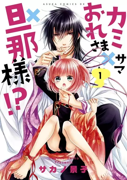 Gambar Cover Manga Kamisama x Oresama x Dannasama!?