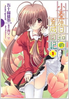 Sampul Manga Koharubara Hiyori no Ikusei Nikki