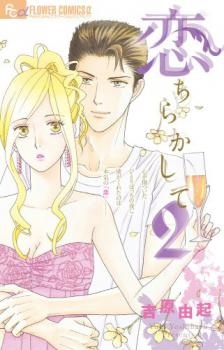 Manga image Koi Chirakashite