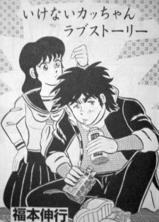 Sampul Manga Ikenai Kacchan Love Story