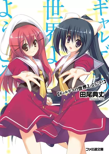 Gambar Cover Manga Galge no Sekai yo, Youkoso!