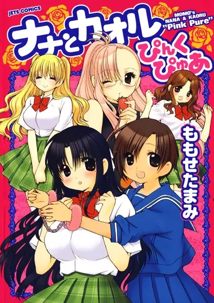 Gambar Cover Manga Nana to Kaoru: Pink Pure