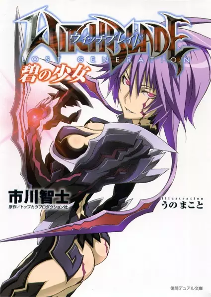 Gambar Cover Manga Witchblade: Lost Generation - Midori no Shoujo